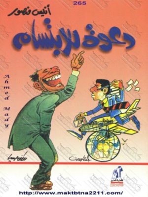 cover image of دعوة للإبتسام